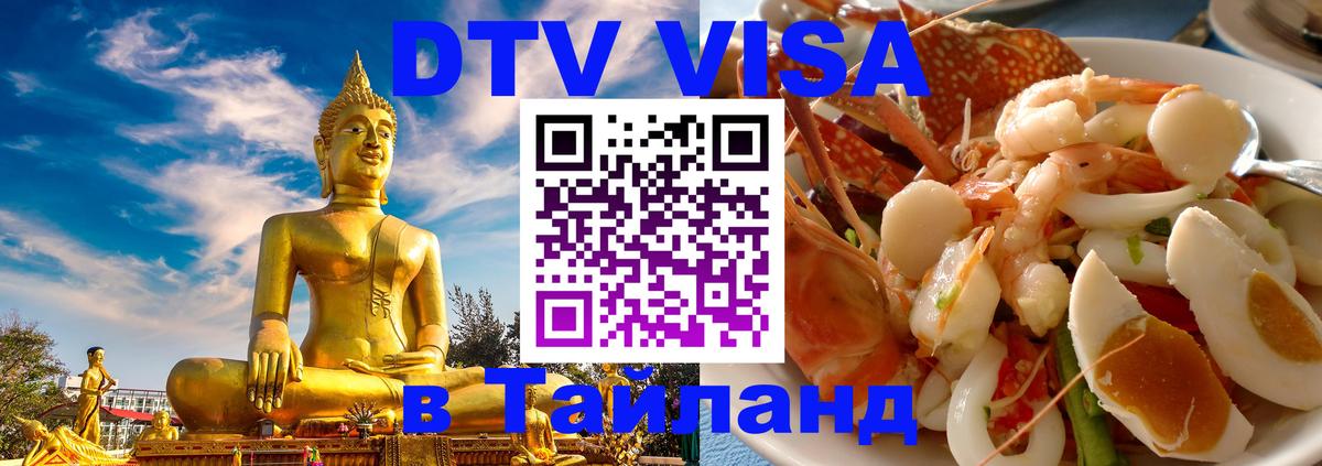 Destination Thailand Visa (DTV виза) 