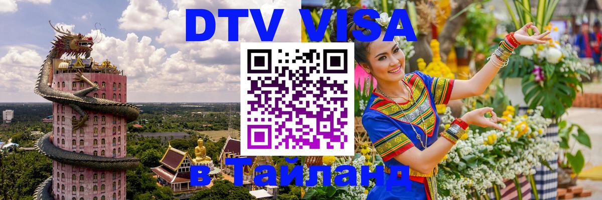 Стоимость и условия DTV визы — оформление в Таиланд под ключ - Казань 